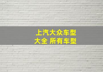 上汽大众车型大全 所有车型